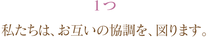 1つ私たちは、お互いの協調を、図ります。