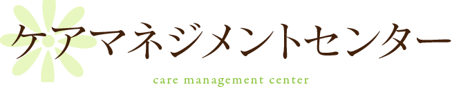 ケアマネジメントセンター