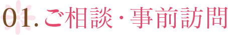 01.ご相談・事前訪問