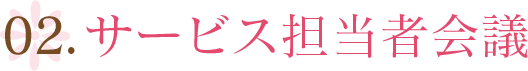 02.サービス担当者会議