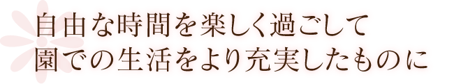 自由な時間を楽しく過ごして園での生活をより充実したものに