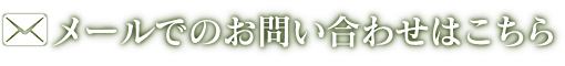 メールでのお問い合わせはこちら