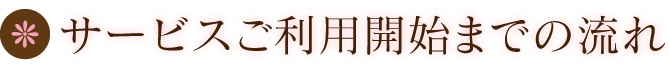 サービスご利用開始までの流れ