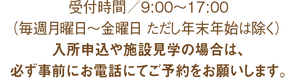 受付時間／9:00～17:00（年中無休 但し年末年始を除く）