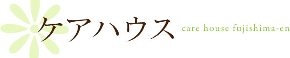 ケアハウス