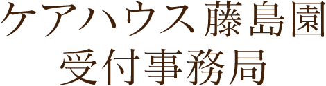 ケアハウス藤島園受付事務局