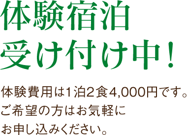 体験宿泊受け付け中！