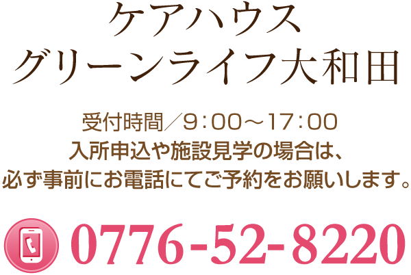 ケアハウス グリーンライフ大和田 受付事務局 受付時間／9:00～17:00　TEL:0776-52-8220