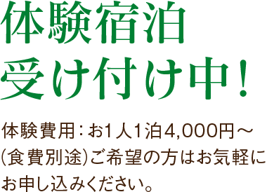 体験宿泊受け付け中！