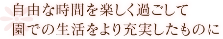 自由な時間を楽しく過ごして園での生活をより充実したものに