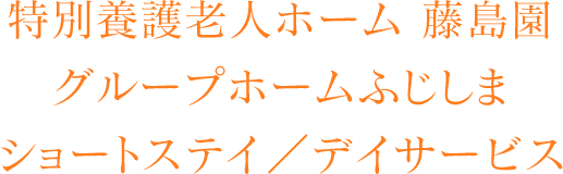 特別養護老人ホーム 藤島園グループホームふじしまショートステイ／デイサービス