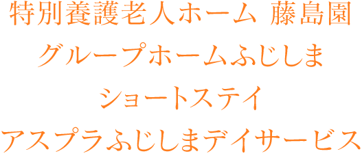 特別養護老人ホーム 藤島園グループホームふじしまショートステイ／デイサービス