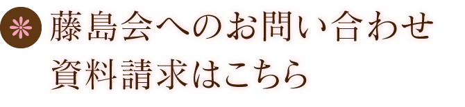 藤島会へのお問い合わせ・資料請求はこちら