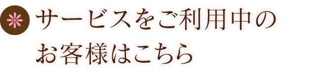 サービスをご利用中のお客様はこちら