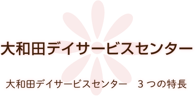 大和田デイサービスセンター