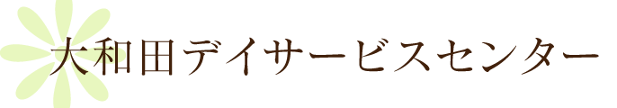 大和田デイサービスセンター