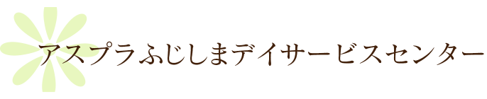 デイサービス