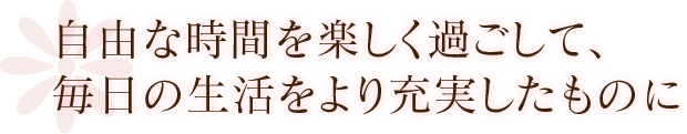 自由な時間を楽しく過ごして園での生活をより充実したものに