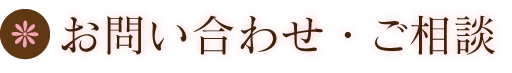 お問い合わせ・ご相談