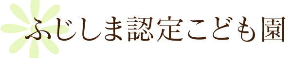 ふじしま認定こども園