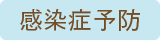 感染症予防委員会