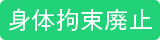 身体拘束適正化検討委員会