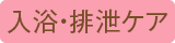 入浴・排泄ケア委員会