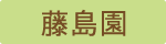 【ブログ】藤島園