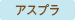 【ブログ】アスプラふじしまデイサービス