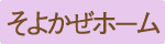 【ブログ】そよかぜホーム