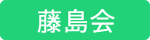 【ブログ】藤島会グループ