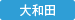 【ブログ】ケアハウス・グリーンライフ大和田