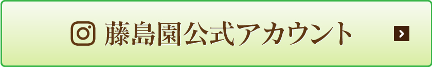 藤島園公式アカウント