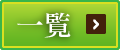 お知らせ・ブログ一覧