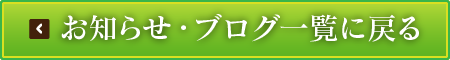 お知らせ・ブログ一覧に戻る