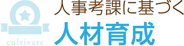 人事考課に基づく人財育成