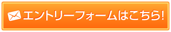 エントリーフォームはこちら！