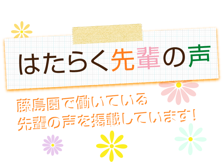 はたらく先輩の声