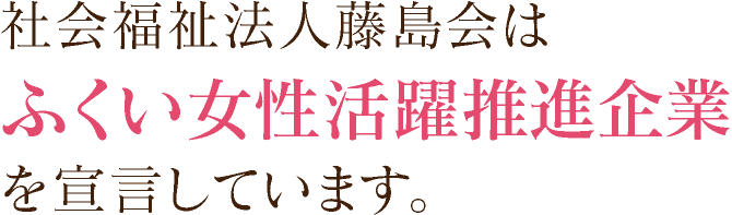 ふくい女性活躍推進企業