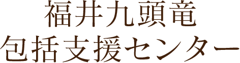 特別養護老人ホーム藤島園