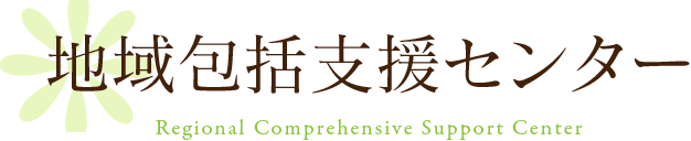 地域包括支援センター