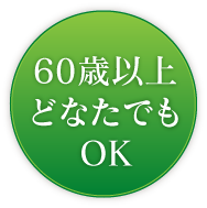 60歳以上どなたでもOK