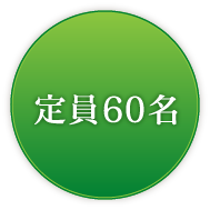 定員50名