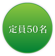 定員50名