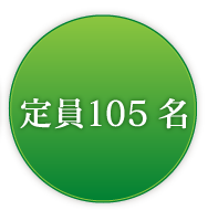 定員100名