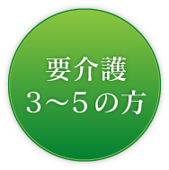 要介護3～5の方