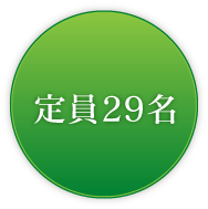 定員29名