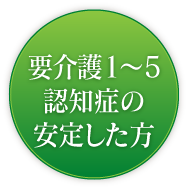 要介護1～5認知症の安定した方