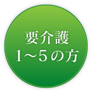 要介護1～5の方