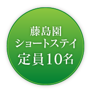 藤島園ショートステイ定員10名